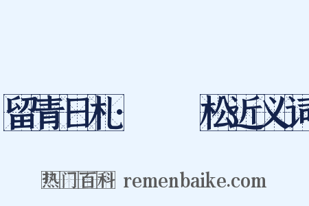 留青日札·裈袴松近义词是什么意思的图片